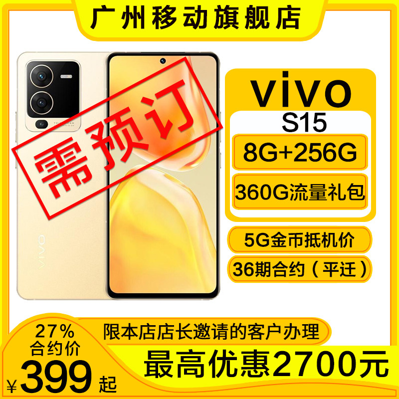 Guangzhou Mobile Contract Machine] Vivo S15 ultra-sensitive imaging system Qualcomm 870 non-0-27% purchasing machine 27%