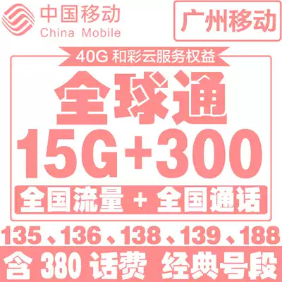Guangzhou Mobile] Global pass mobile phone number beautiful number serial number mobile phone number 4G Internet traffic card Feng Shui phone card