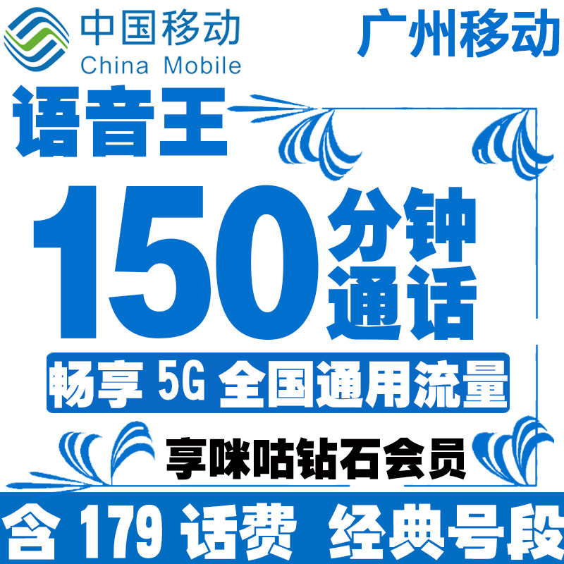 Guangzhou Mobile] Voice king National universal super long voice card 4Gsim card optional number Auspicious number