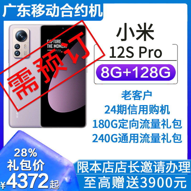 (Guangdong Mobile contract phone) Mi 12S Pro camera Leica 5g mobile phone non-0 yuan purchase 28%