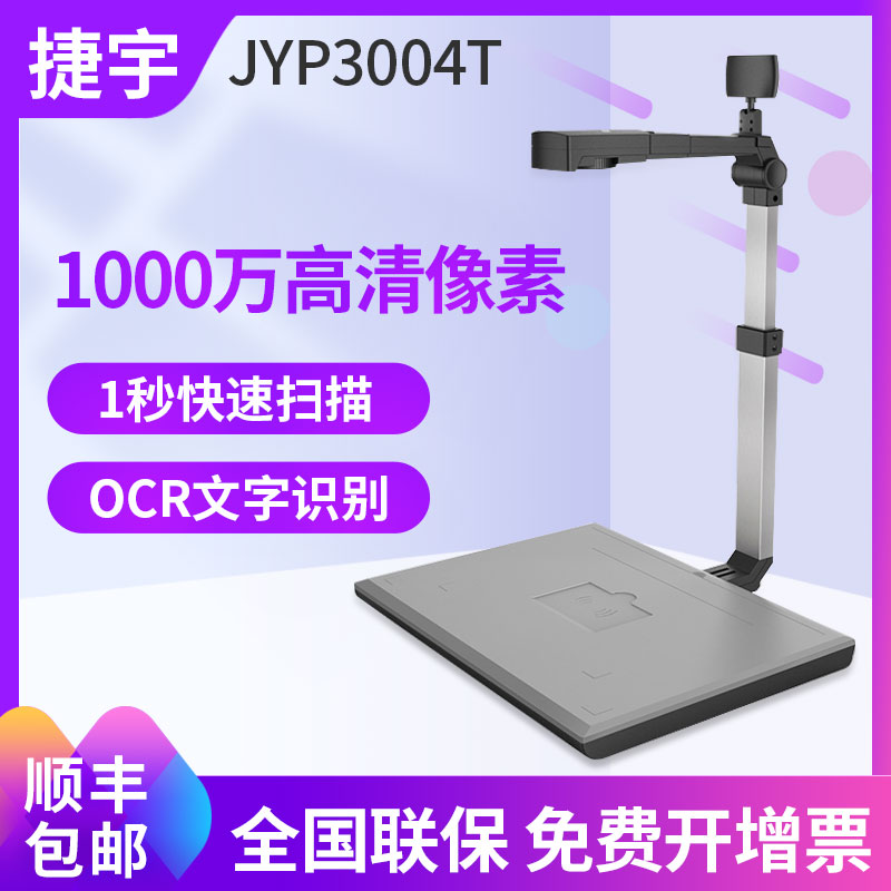 捷宇智汇星JYP3004T高拍仪双摄像头高清专业办公扫描仪机动车检测车管所上牌专用款文件人像电脑拍照