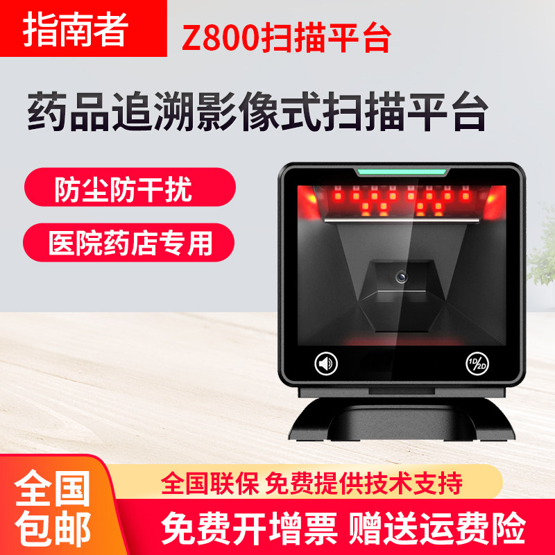 指南者Z800药品追溯扫码枪药店专用设备批量扫码器医院扫描枪