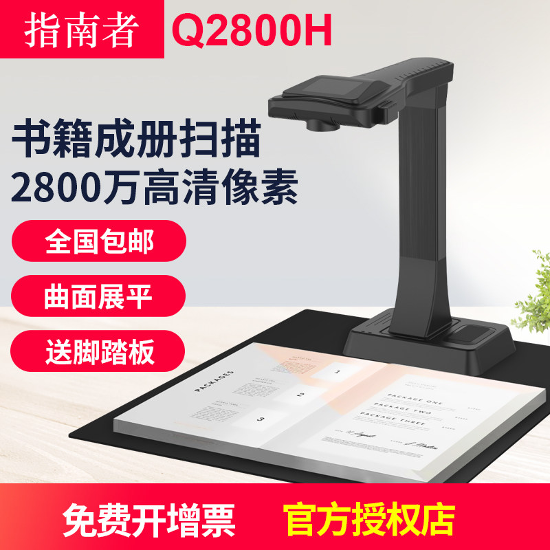 指南者Q2800H/Q2680H书本免拆不拆书扫描仪成册书籍 高拍仪高清办公a3a4文档试卷数学公式识别书刊扫描书pdf