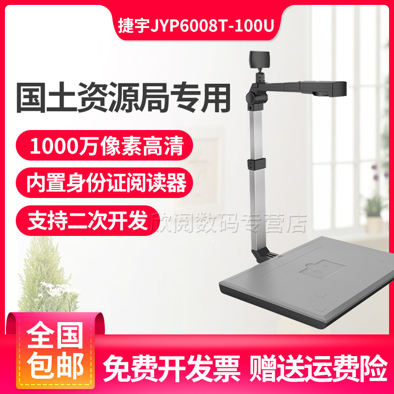 捷宇高拍仪JYP6008T-100U扫描仪国土资源局专用智汇星高拍仪高清专业办公文件单据证件连续快速扫描PDF
