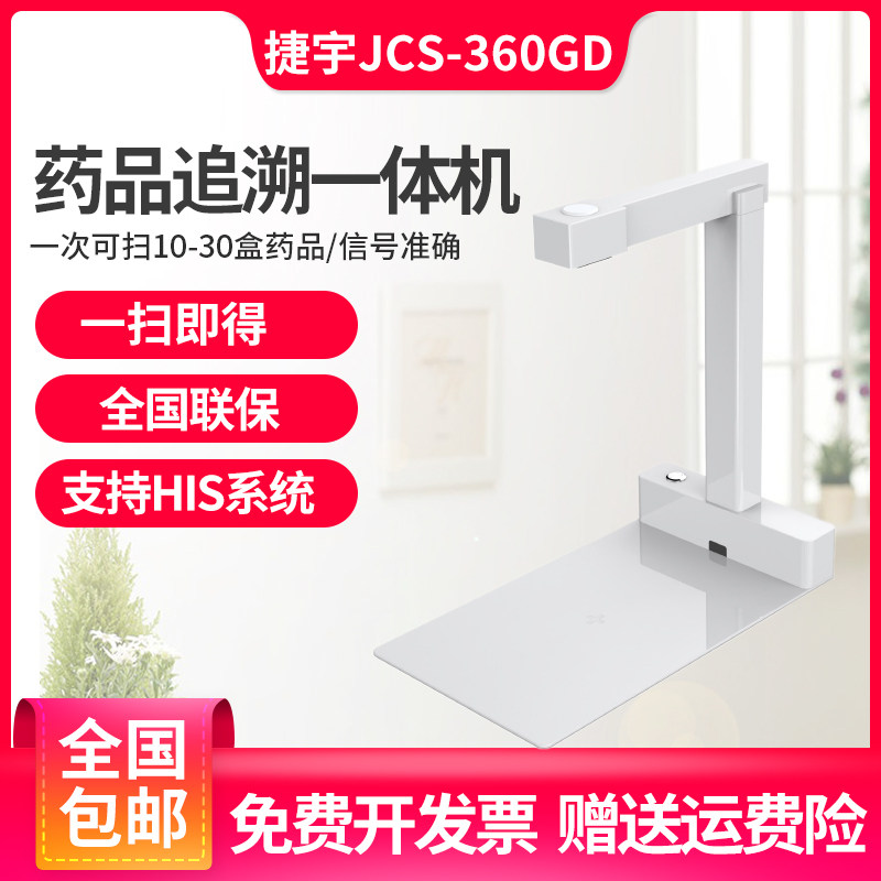 捷宇JCS-360GD药品追溯码一体机高拍仪高清快速多条码扫描器医院