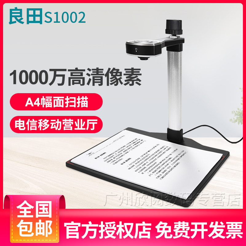 良田高拍仪S1002双摄像头A4幅面文件证件档案扫描仪高清专业办公快速OCR文字识别  电信移动营业厅电脑拍照