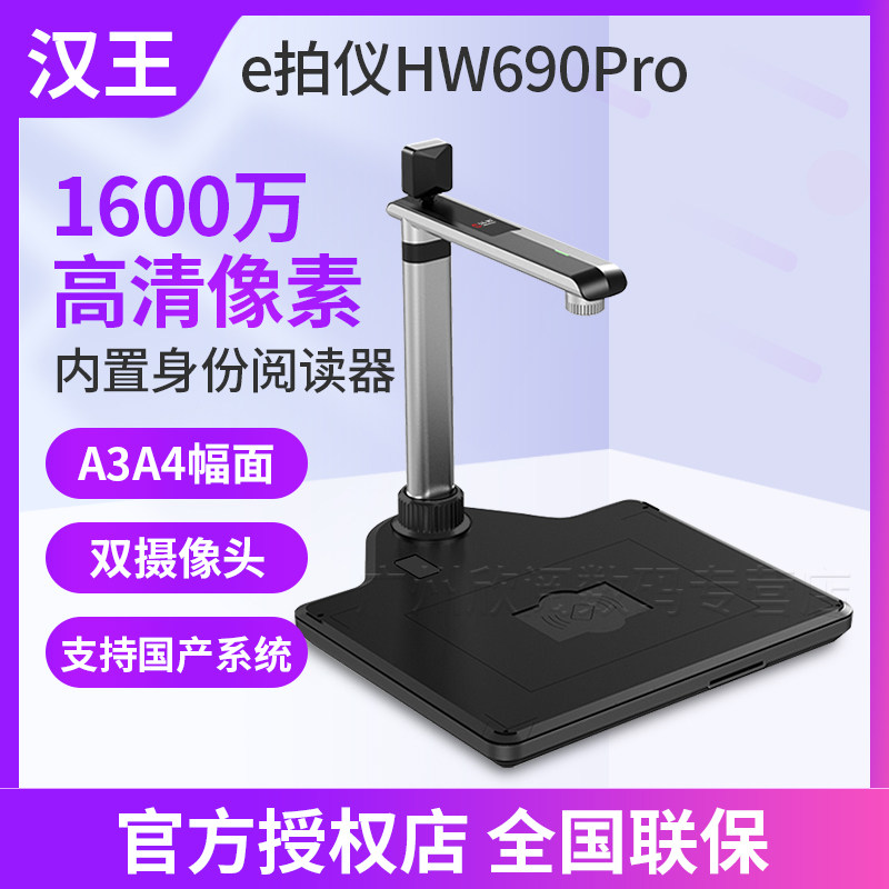 汉王e拍仪HW690PRO 高拍仪扫描仪OCR文字识别转WORD 电脑拍照仪