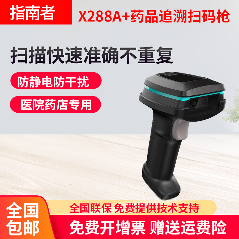 指南者X288A+药品追溯扫码枪医院药店专用批量扫码 二唯码 一唯码扫描枪