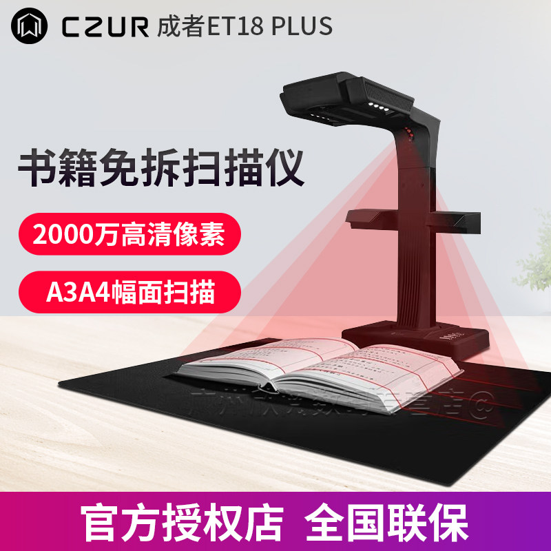 成者科技(CZUR)ET18Plus书本免拆成册书籍不拆书高拍仪高清高速扫描仪办公文件文档合同票据书刊试卷照片拍摄
