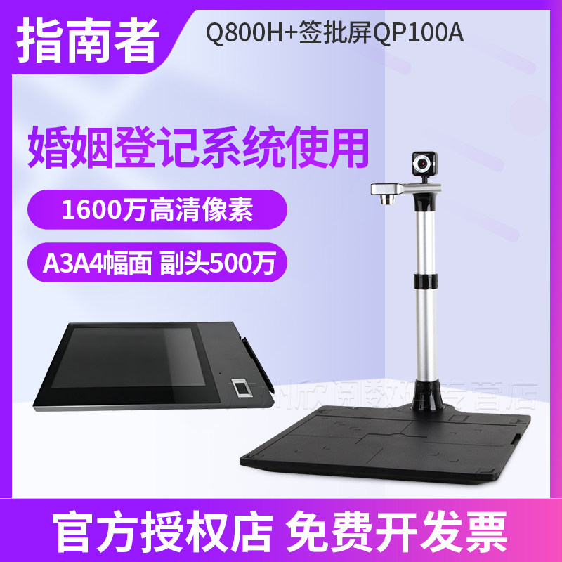 指南者Q800H +签批屏QP100A  婚姻登记系统使用 1600万高清像素(副头500万) A3A4幅面高拍仪扫描仪Q800H