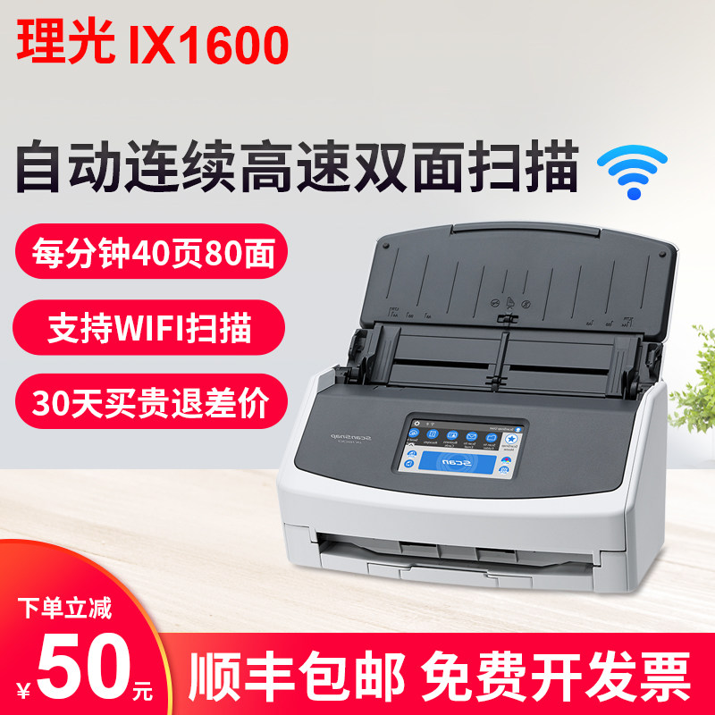理光 ix1600 办公高清高速自动进纸双面连续快速扫描a4彩色图片文档快递单身份证卡片pdf 手机WIFI扫描仪