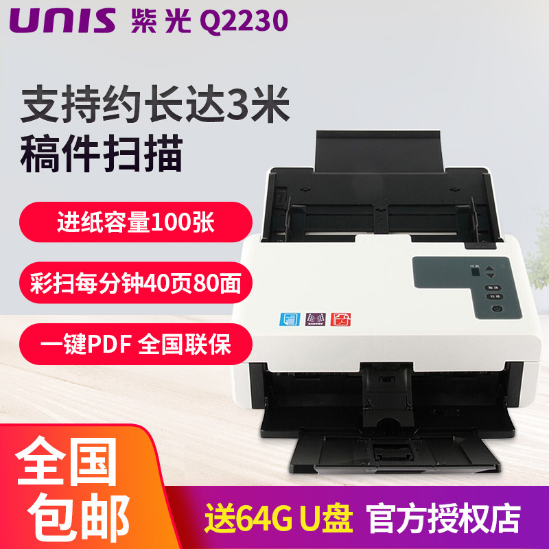 紫光(UNIS) Q2230 扫描仪高清专业办公 高速馈纸式全自动连续快速双面批量扫描 A4扫描机