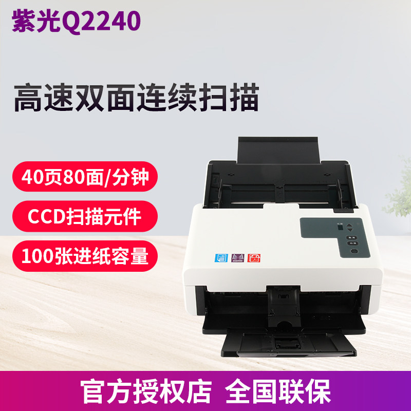 紫光(UNIS) Q2240 扫描仪 高速馈纸式自动送稿文件文档 A4 双面连续自动快速扫描机  多页合并PDF 批量扫描