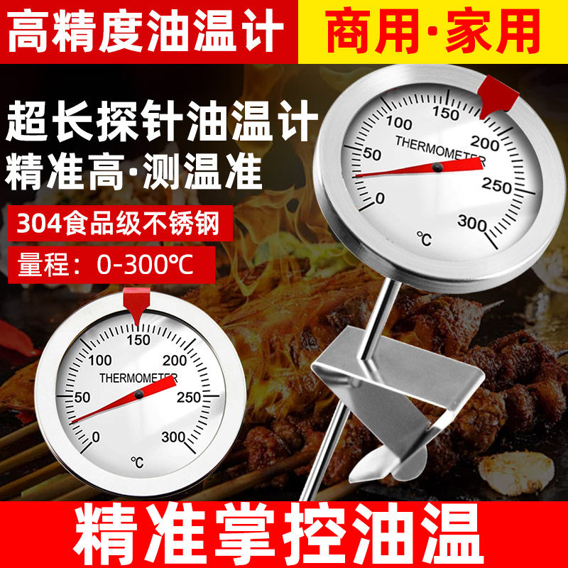 高精度不锈钢油温计厨房油炸专用探针式烘焙家用商用测高温油温表