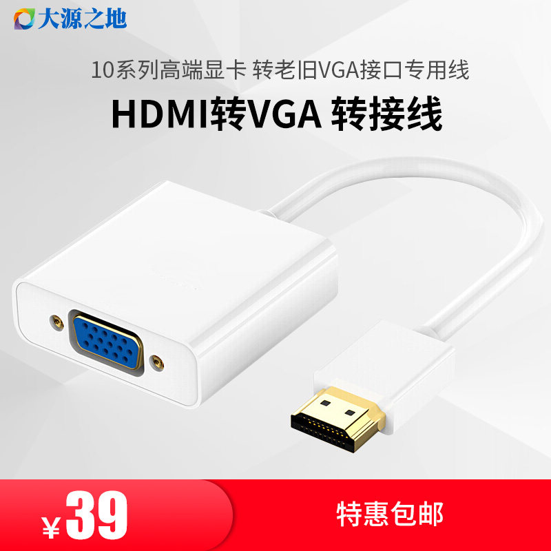 The land of the big source computer host HDMI to VGA line