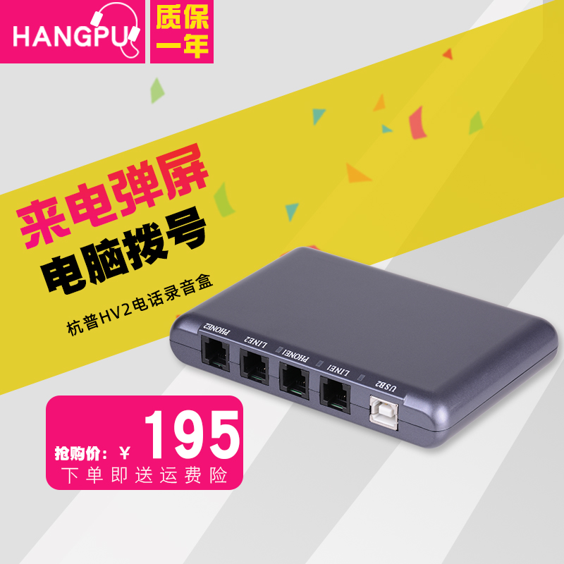 Hangpu HV2 fixed telephone recording device computer play screen to display customer information software recording box customer sustains platform system usb recording box