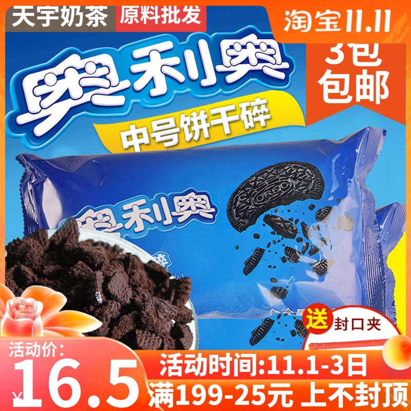 Oreo biscuit crushed 400g baking cake dessert Wood chaff cup baking raw material medium biscuit powder embryo crumbs