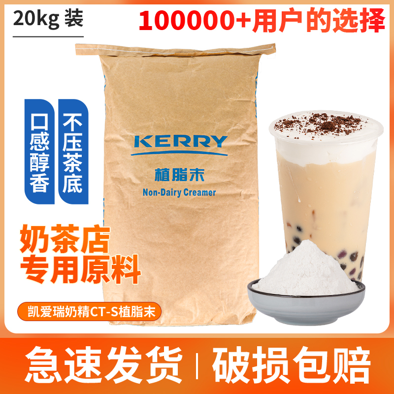 Kerry Creamer Ct-S Non-Dairy Creamer 20kg Kerry Rich Flavor Non-Dairy Creamer Coffee Milk Tea Ingredients