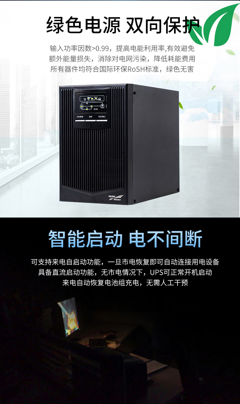 KELONG/科华 UPS电源YTR1106  6KVA/4800w 高频在线式 科华YTR1106,科华CDUPS电源,UPS电源,在线互动式,科华电源