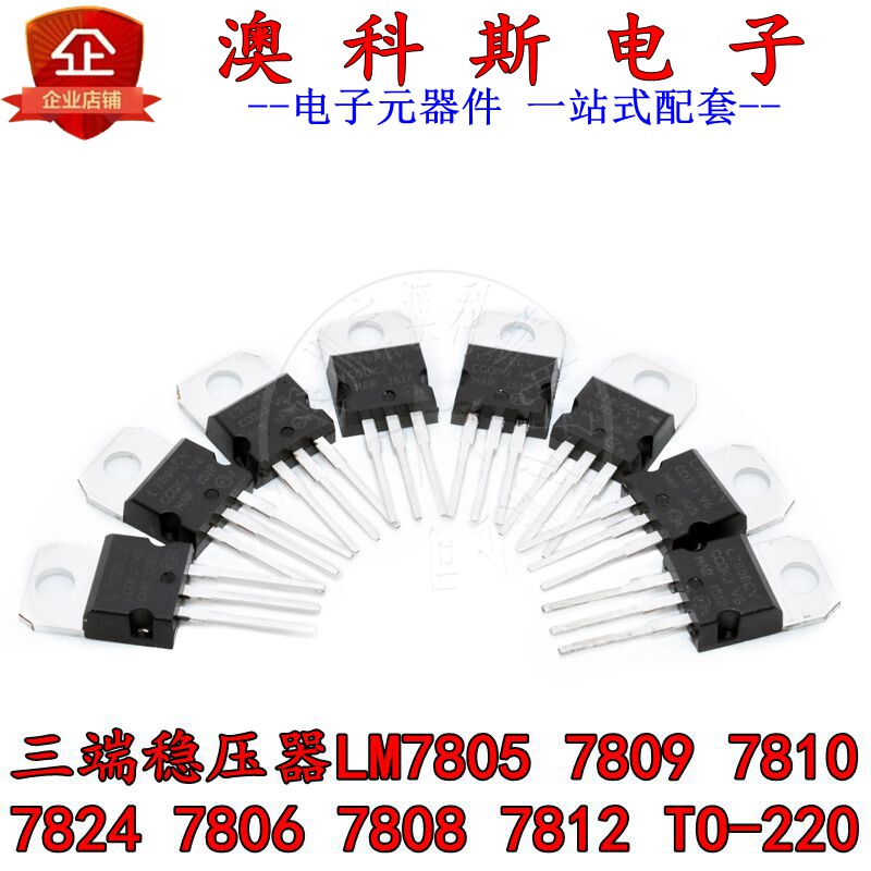 三端稳压器管LM7805/7809/7810/7824/7806/7808/7812 TO-220(2只)