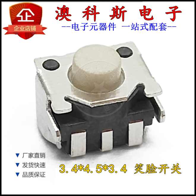 贴片轻触开关3x5x3.4mm笑脸型 数码相机3*4*3.4侧按键 按钮(10只)