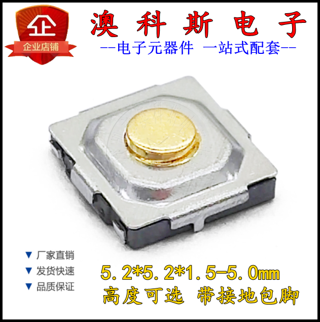 轻触开关5.2x5.2x3.0/3.2/3.5/3.8/4.0/4.3/5.0M接地脚铜头(20个)