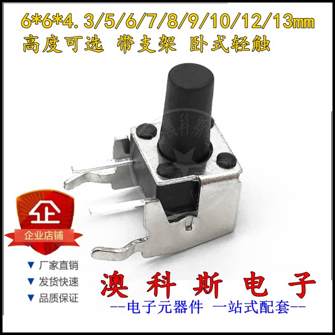 卧式带支架6*6x4.3/5/6/7/8/9/10/11/12MM微动轻触开关侧按键20只
