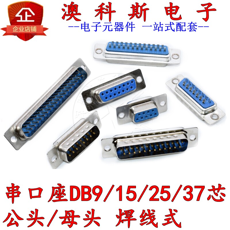 DB公母头焊线式串口DB9/15/25/37芯RS232接头接口插座COM口(2只)