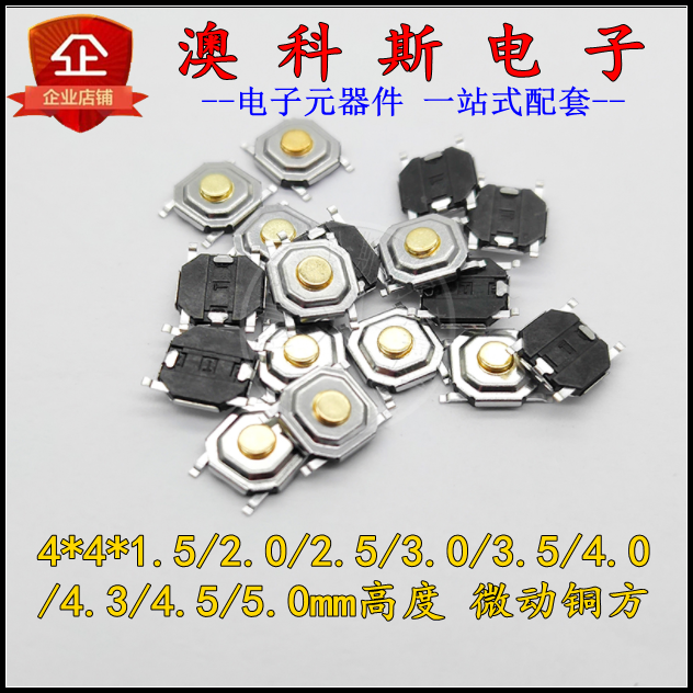 贴片轻触开关4x4x1.5/1.6/1.7/1.8/2.0/2.3/2.5MM 微动按键(20只)