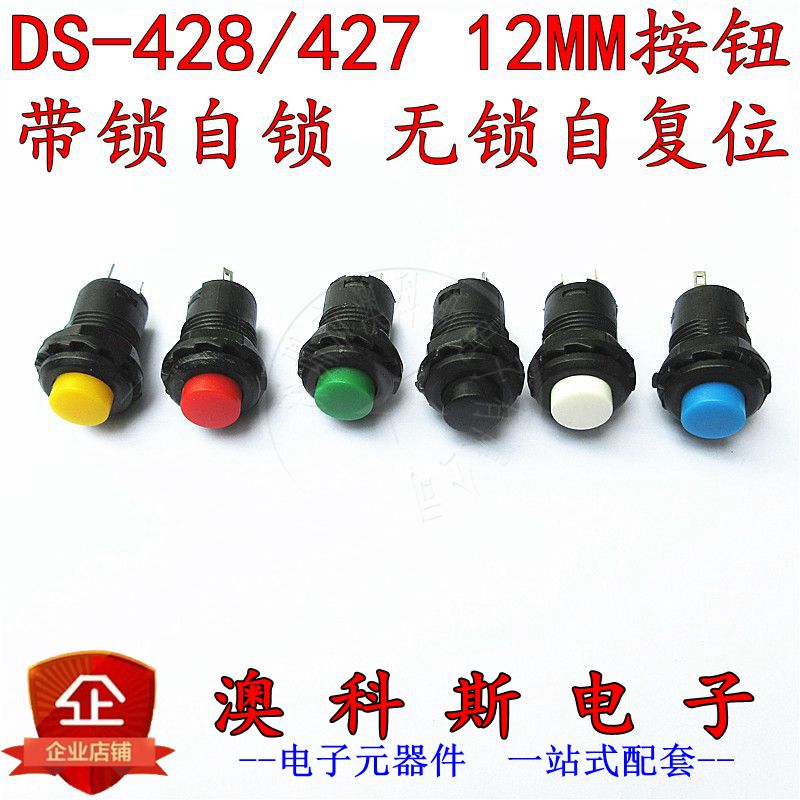 DS-428/427按钮开关带锁/无锁自复位按键红/绿/黄/黑/白/蓝色 2只