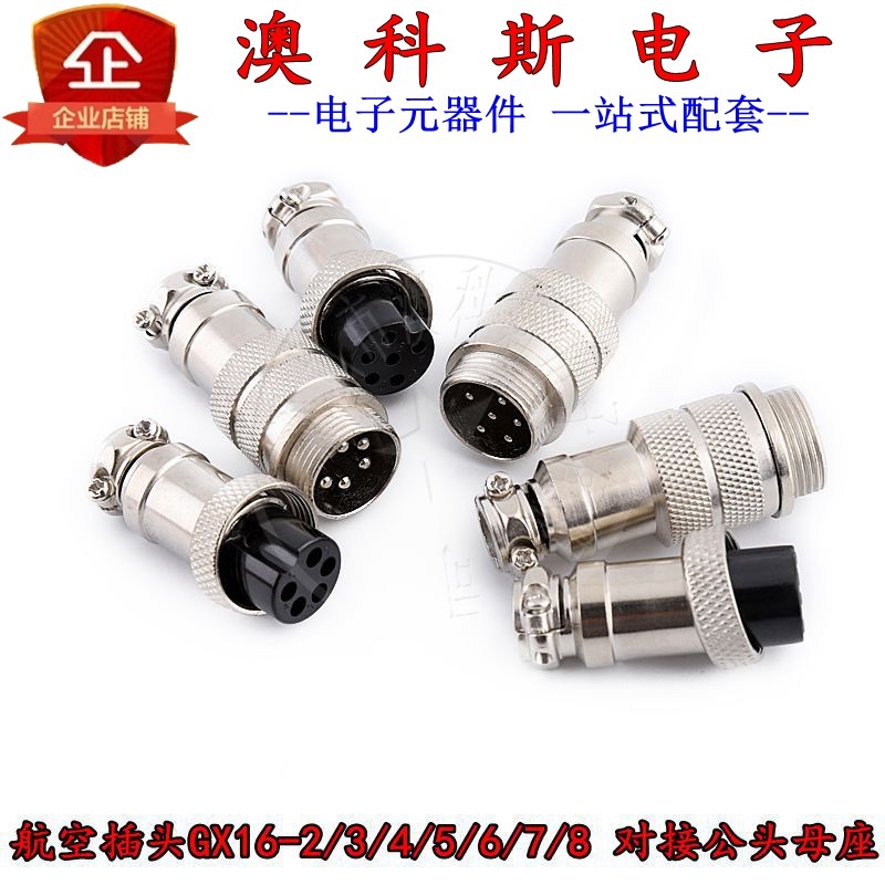 航空插头GX16-2/3/4/5/6/7/8芯对接连接器公头母座接插件插座 1对