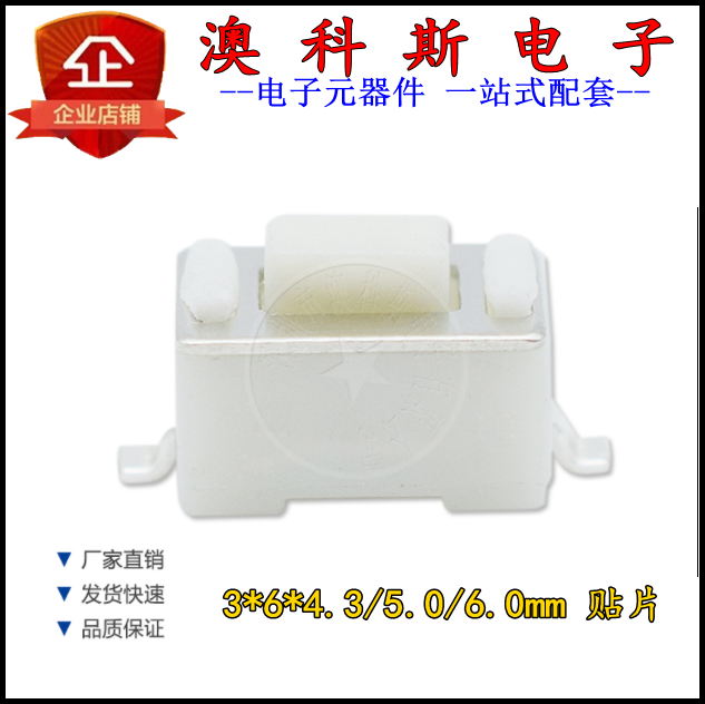 贴片轻触开关3x6x4.3/5.0/6.0MM白钮按键开关3*6遥控器按钮(20只)