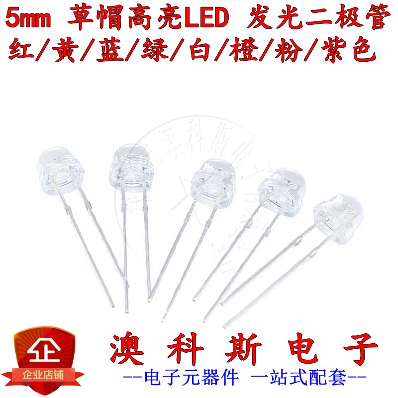 5mm草帽发光二极管LED灯珠直插 白发白/蓝/红/绿/黄色 高亮(20只)