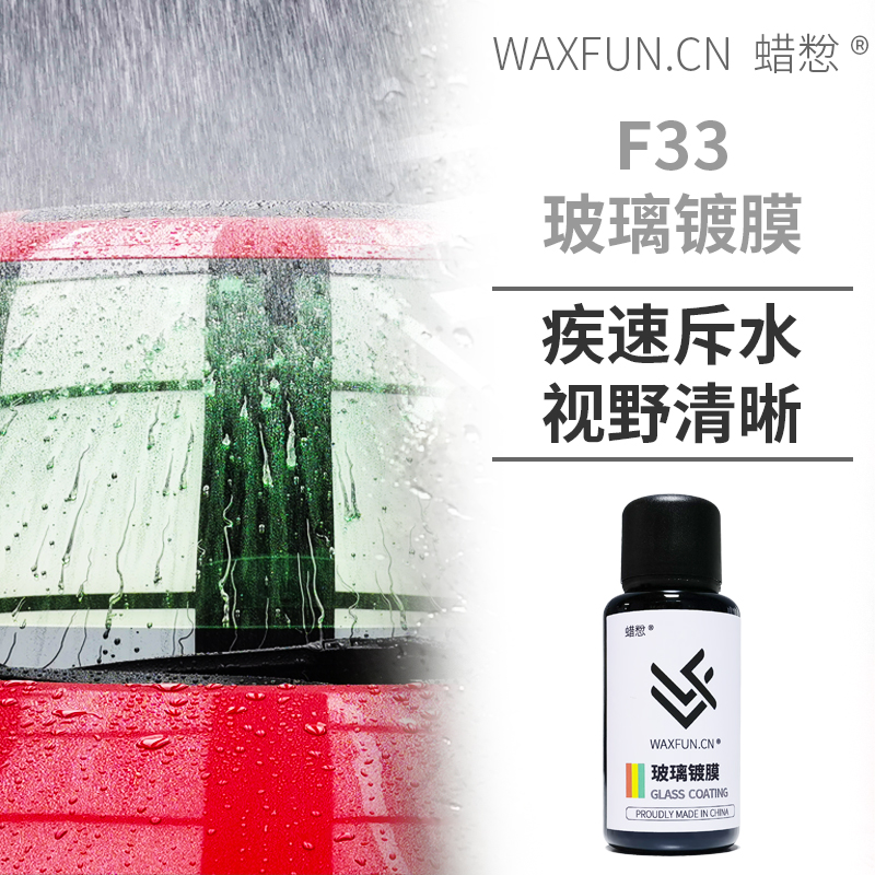 Wax powder F33 glass-coated car front wind-wind nano-plated crystal waterproof rain-and-rain-and-water-repellent water-driving agent boutique recommendation