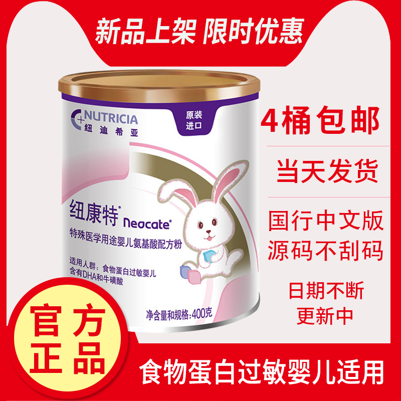 Spot 21 years Chinese edition of Newcombe amino acid milk powder special formula powder food protein allergy