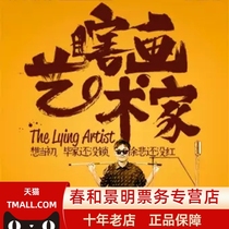 Beijing Happy Twist Five Star Hilarious Show Blind Painting Artist Tickets