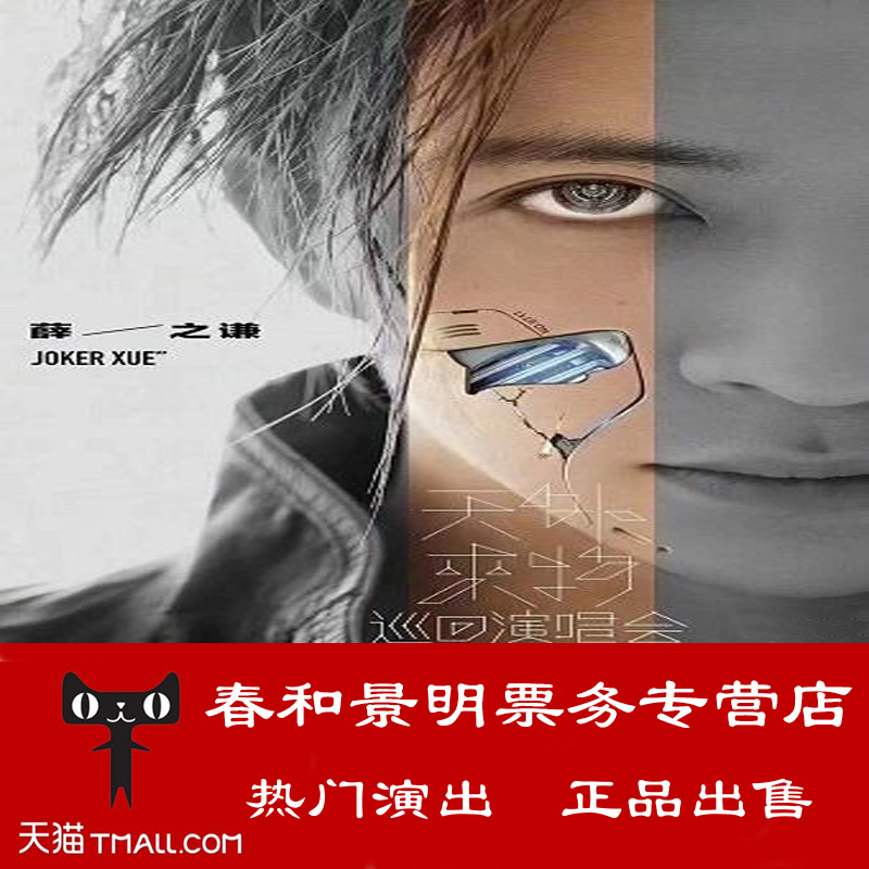 Nationwide-2021 Xue Zhiqian Concert Alien Tour Concert Tickets Shanghai Beijing Tianjin
