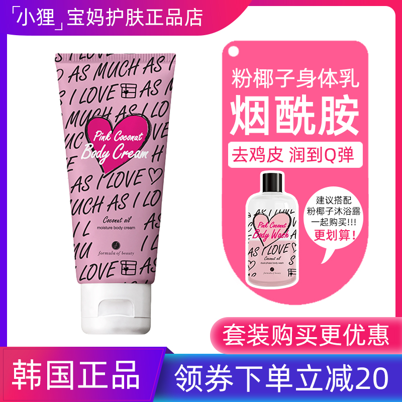 Imported Korean formula of beauty beautiful Ella powder coconut body milk moisturizing and enduring fragrance