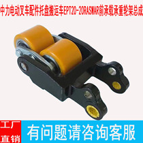 Zhongli electric forklift accessories pallet truck EPT20-20RAS WAR front load-bearing wheel frame assembly
