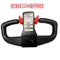 Nuoli electric forklift accessories full electric stacker stacker truck CG1646 operation handle assembly