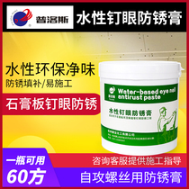 Gypsum board nail hole self-tapping screw anti-rust paint decoration ceiling Pross water-based environmentally friendly anti-rust paint to fill gray putty