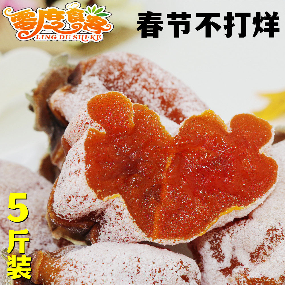 Zero degree diners Shaanxi specialty Fuping persimmon cake frost farmer homemade hanging persimmon biscuit 5 kg export grade