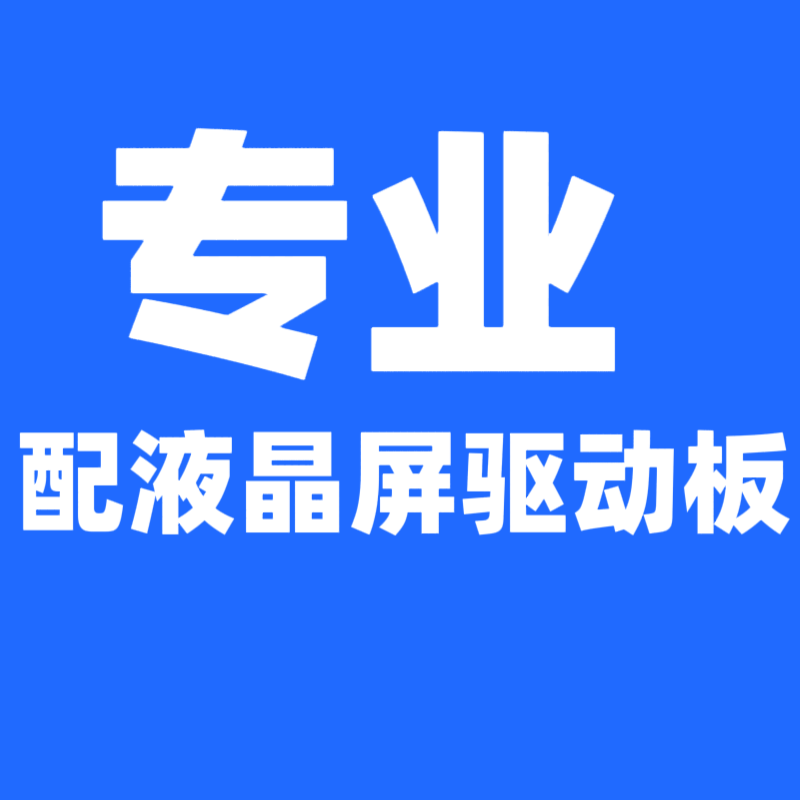 专业配液晶屏驱动板