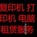 迅捷办公租赁服务店