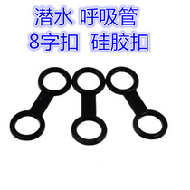  Snorkel 8 word buckle Diving tube buckle Silicone snorkel buckle Diving mirror buckle Wet eight buckle