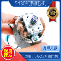 Meat grinder 5430 Motor Motor pure copper non-universal household minced meat cooking machine ten tooth rotor head accessories