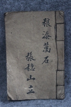 Republic Grain Added ten thousand Stone Zhang Steady Mountain Water books Handmade books 12 5 * 18 5cm ZZ 2396