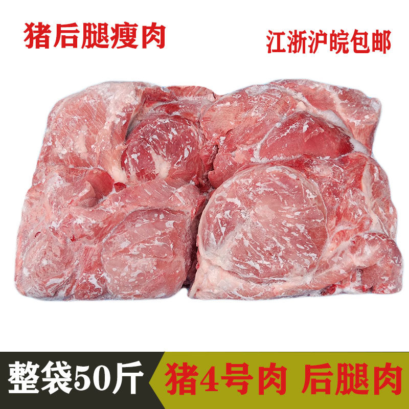 Fresh frozen pig hind leg meat No. 4 meat pure lean meat quality assurance FCL 50 catties Jiangsu, Zhejiang, Shanghai and Anhui
