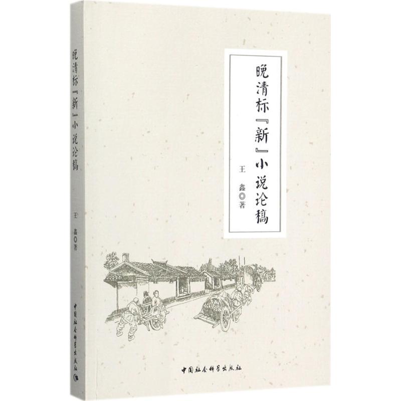 Late Qing Dynasty Standard New Novel Theory Papers by Wang Xin 9787516195086 China Social Sciences Press 2017-11-01 Literary Theory/Review and Research H Late Qing Dynasty Standard New Novel Theory Papers by Wang Xin 9787516195086 China Social Sciences Press 2017-11-01 Literary Theory/Review and Research H