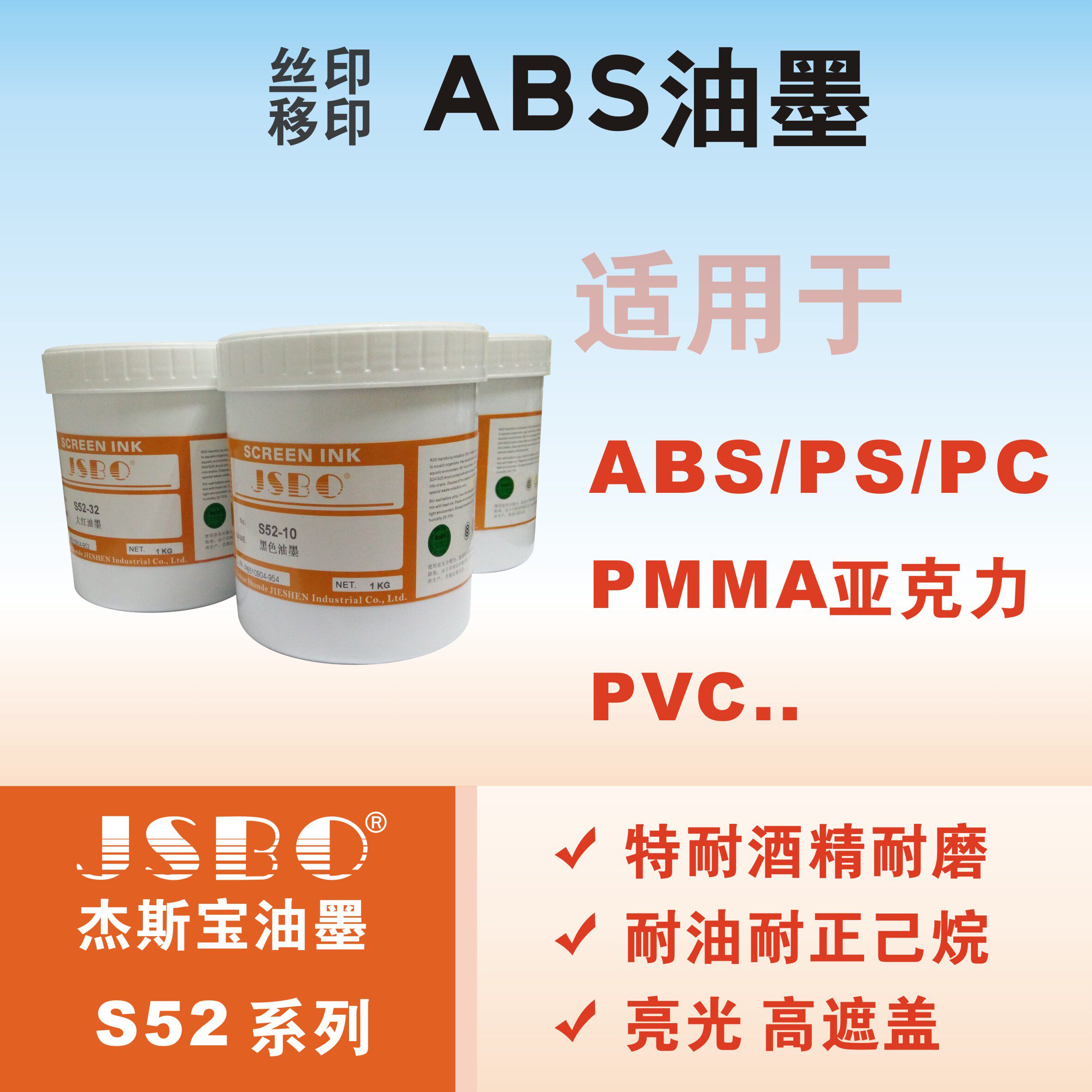 ABS pad printing screen printing ink PS acrylic PVC plastic alcohol-resistant wear-resistant manufacturer toning 1KG JSBO-S52